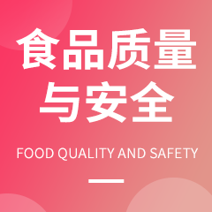 贵州省成人高考成考[食品质量与安全]专业介绍