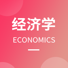 贵州省成人高考成考[经济学]专业介绍