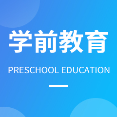 贵州省成人高考成考[学前教育]专业介绍