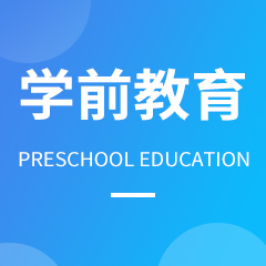 学前教育32019