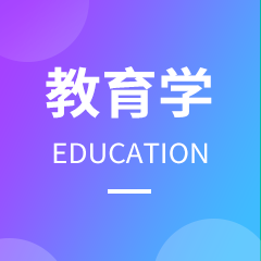 贵州省成人高考成考[教育学]专业介绍
