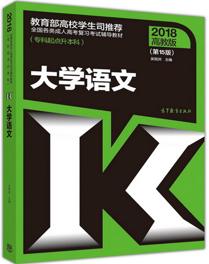 2018年成人高考专升本大学语文考试教材 成人高考专升本大学语文考试教材