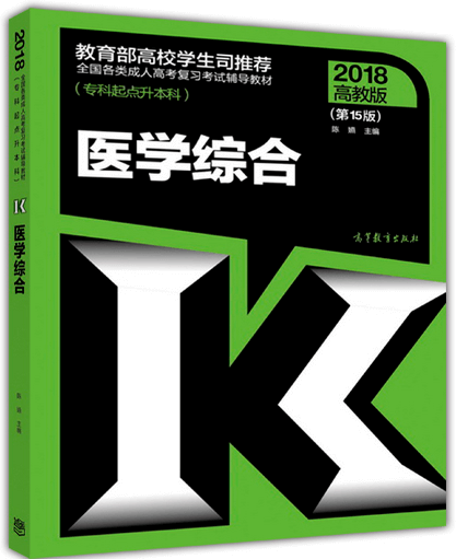 2018年成人高考专升本医学综合考试教材 2018年成人高考专升本医学综合考试教材