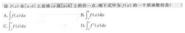 2017年成考专升本高等数学二考试精选题及答案1