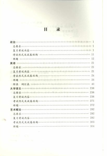 全国各类成人高等学校招生专科起点升本科“哲学、文学、历史学”考试大纲(3)