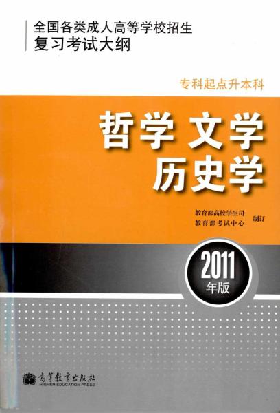 全国各类成人高等学校招生专科起点升本科“哲学、文学、历史学”考试大纲(1)