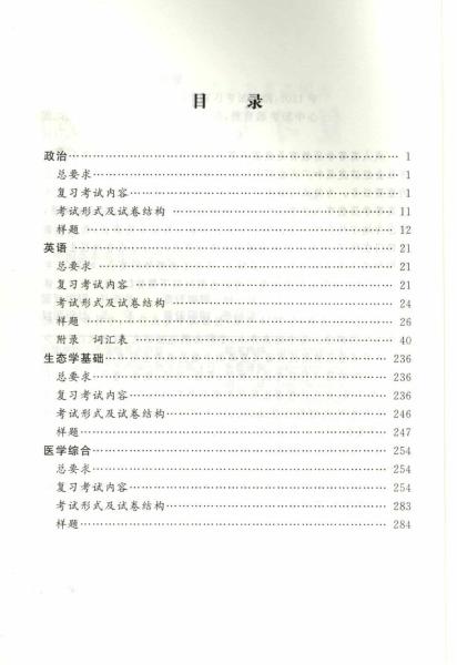 全国各类成人高等学校招生专科起点升本科“农学、医学”考试大纲(3)