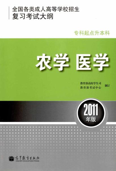 全国各类成人高等学校招生专科起点升本科“农学、医学”考试大纲(1)