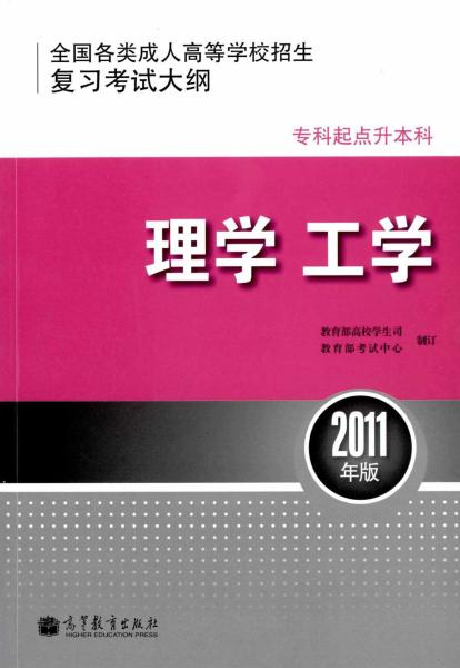 全国各类成人高等学校招生专科起点升本科“理学、工学”考试大纲(1)