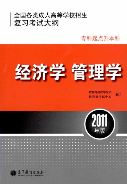 全国各类成人高等学校招生专科起点升本科“经济学、管理学”考试大纲(1)