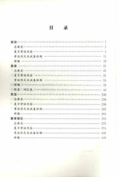 全国各类成人高等学校招生专科起点升本科“法学、教育学”考试大纲(3)