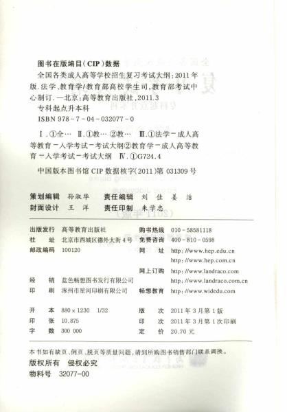全国各类成人高等学校招生专科起点升本科“法学、教育学”考试大纲(2)