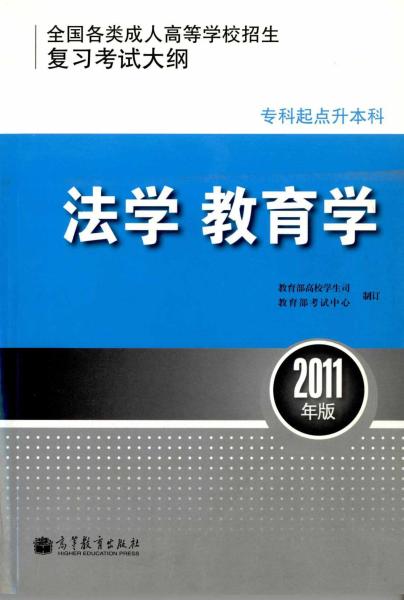 全国各类成人高等学校招生专科起点升本科“法学、教育学”考试大纲(1)
