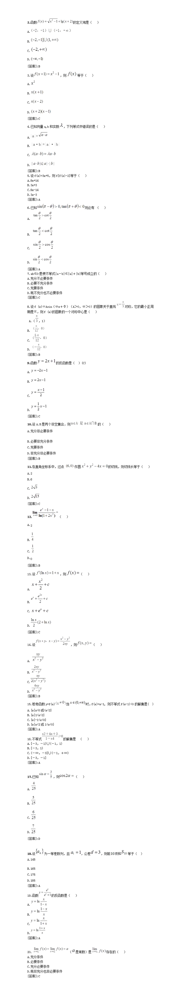 2020成人高考高升本《理科数学》精选试题（二）