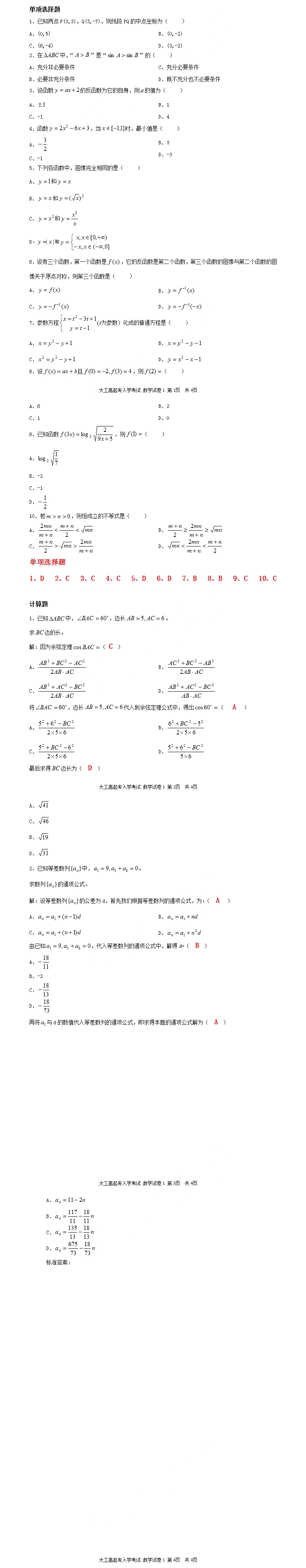 2020成人高考高升专《文科数学》练习及答案（六）(1)