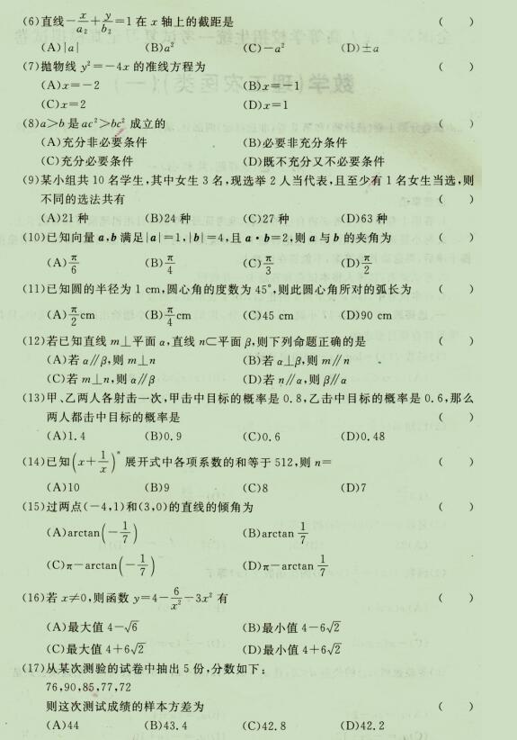 2020成人高考高起点《理科数学》强化试题一(2)