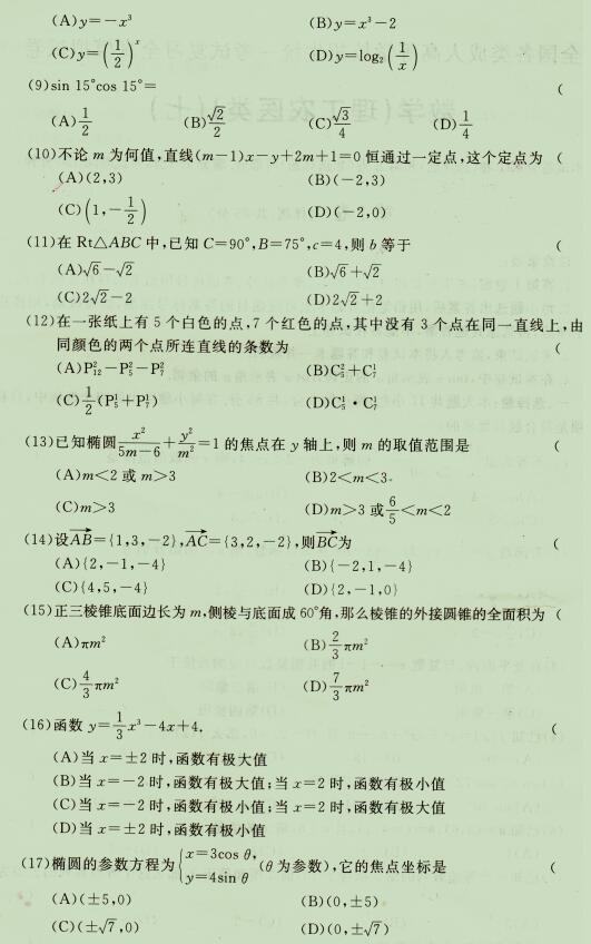 2020成人高考高起点《理科数学》强化试题七(2)