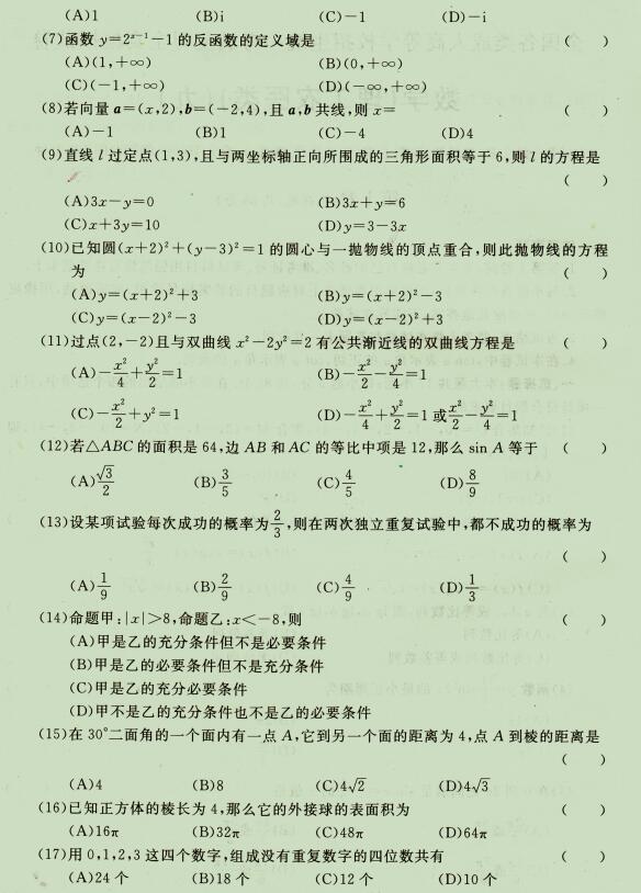 2020成人高考高起点《理科数学》强化试题九(2)
