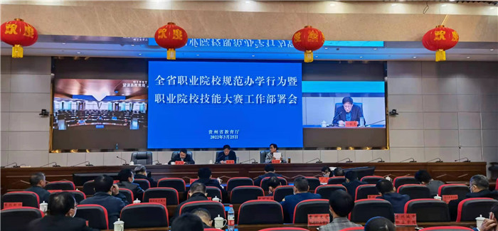 省教育厅召开全省职业院校规范办学行为暨职业院校技能大赛工作部署会(1)