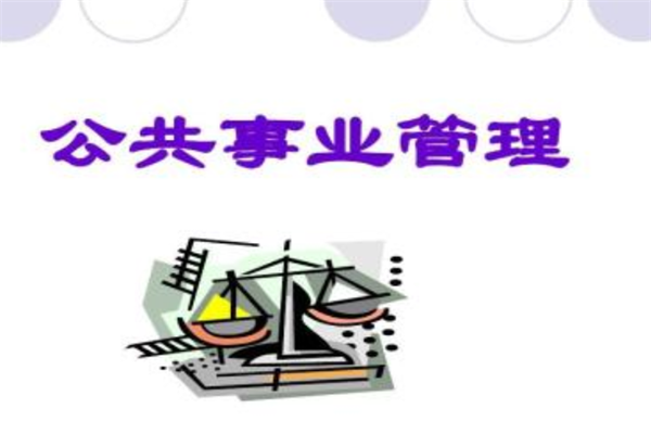 贵州省成人高考成考[公共事务管理]专业介绍