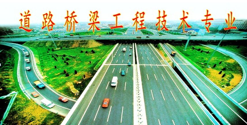 贵州省成人高考成考[道路与桥梁工程技术]专业介绍