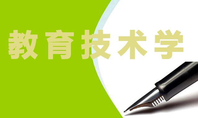 贵州省成人高考成考[教育技术学]专业介绍