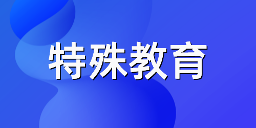 贵州省成人高考成考[特殊教育]专业介绍