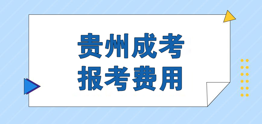 贵州成人高考报名考试费用