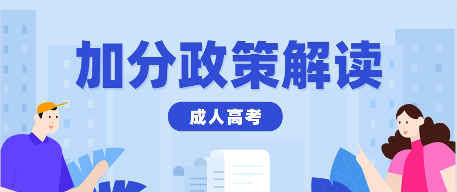 2021年贵州成人高考加分录取政策