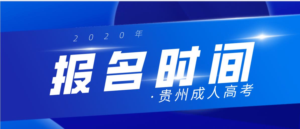 2020年贵州省成人高考报名时间安排已公布！