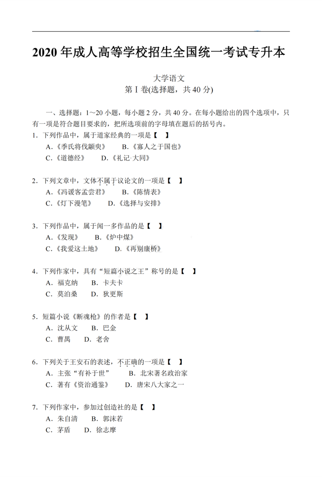 2020年贵州成人高考专升本《大学语文》真题及答案解析详解1