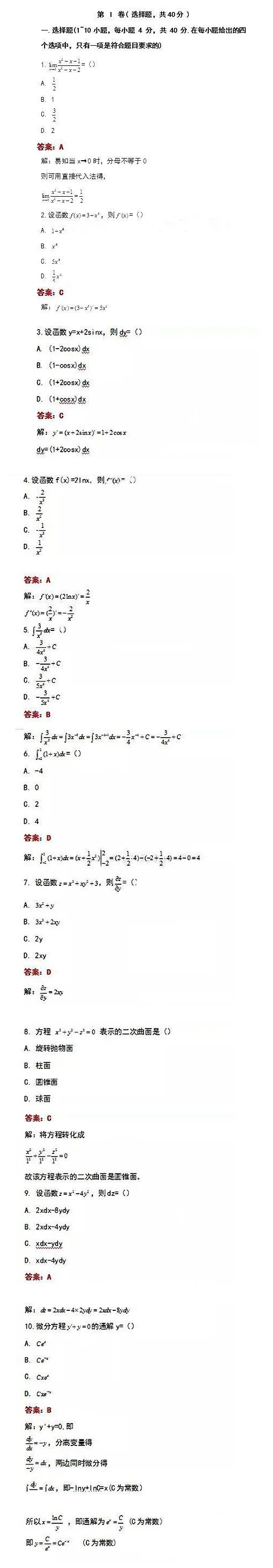 2020年贵州成考专升本《高等数学（二）》参考答案1