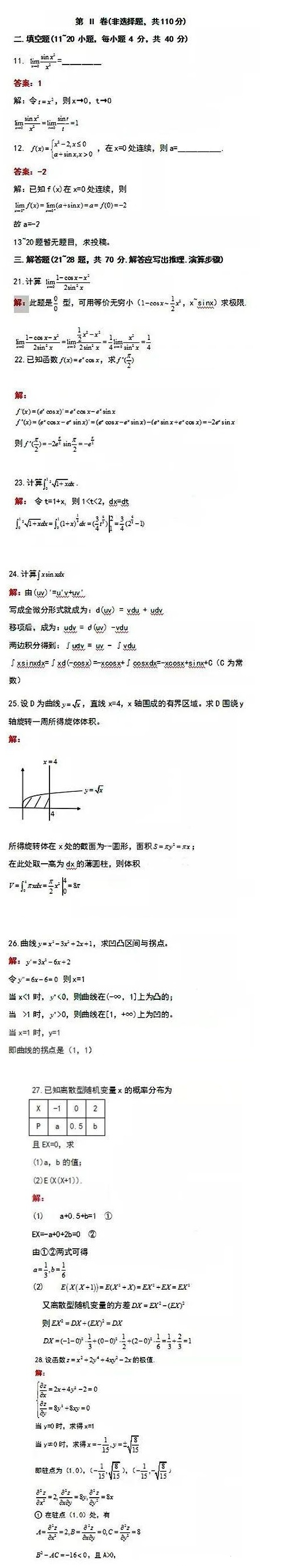 2020年贵州成考专升本《高等数学（二）》参考答案2