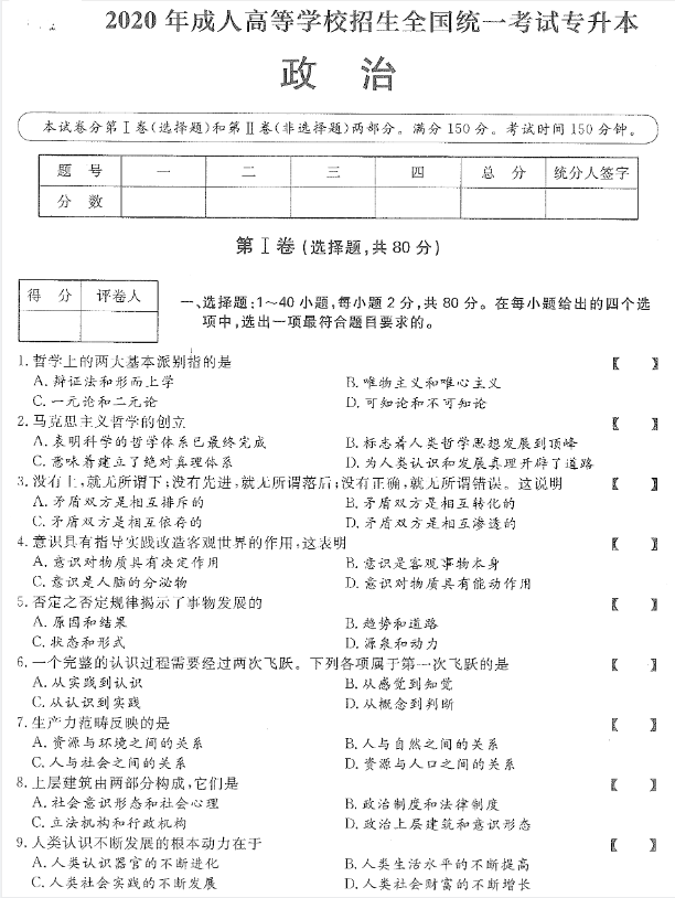 2020年贵州成人高考专升本《政治》真题与答案解析1
