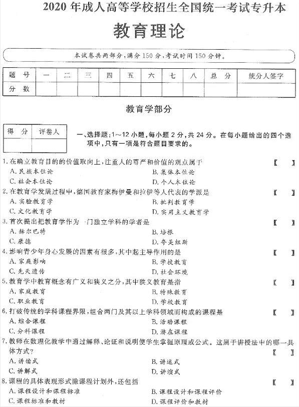 2020年贵州成考专升本《教育理论》真题及答案解析1 2020年贵州成考专升本《教育理论》真题及答案解析1