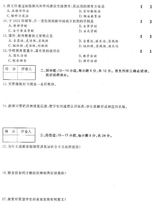 2020年贵州成考专升本《教育理论》真题及答案解析2