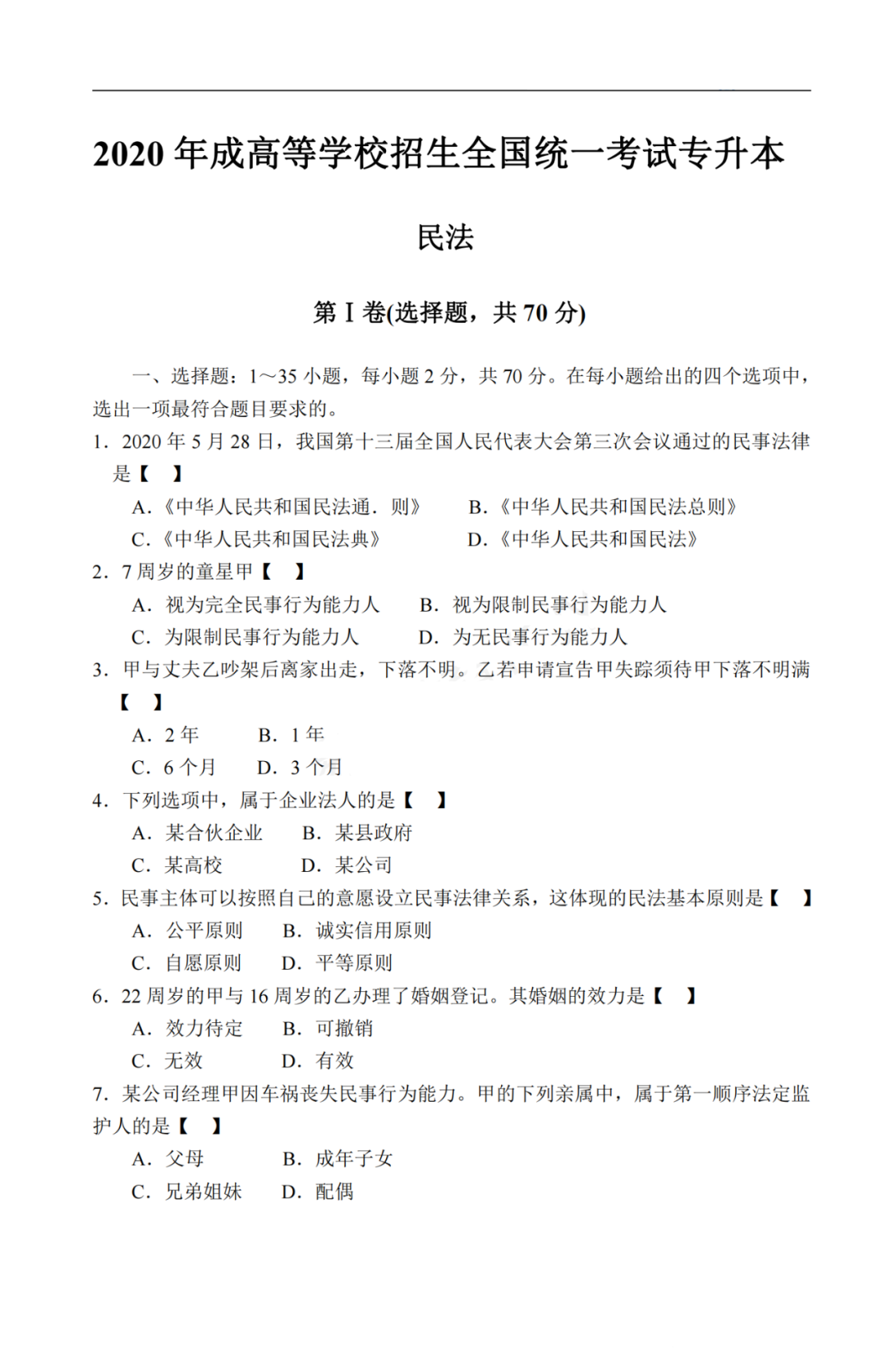 2020年贵州成考专升本《民法》真题及答案解析1