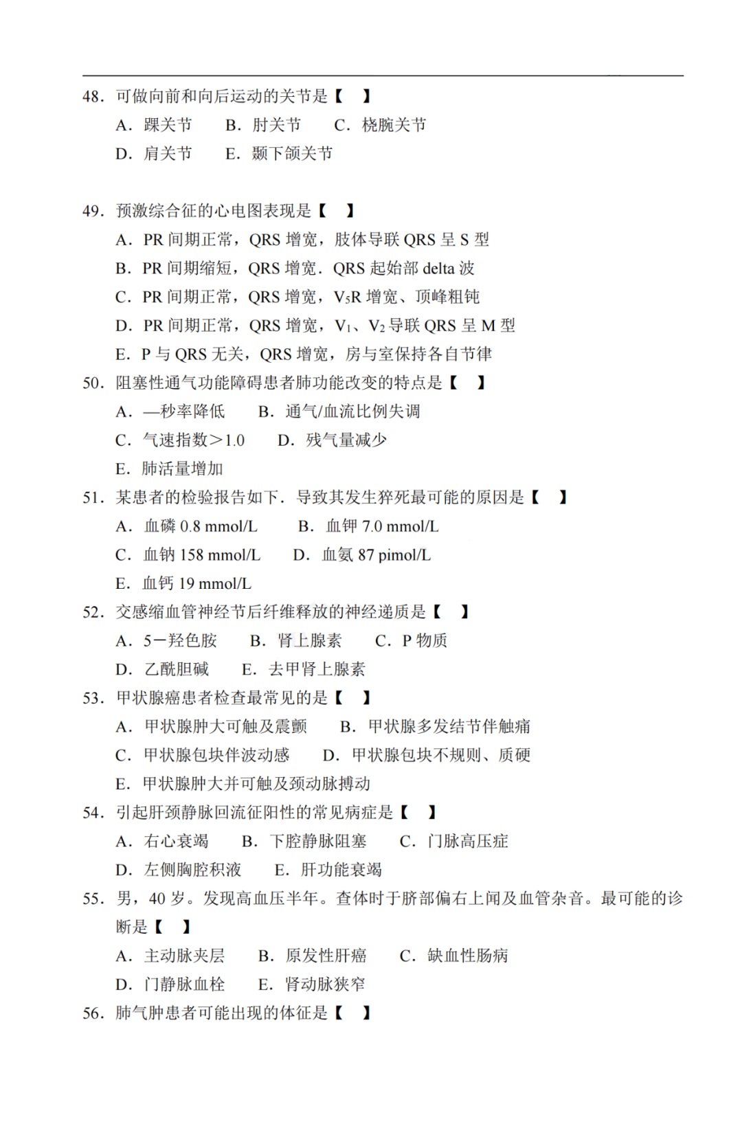 2020年贵州成考《医学综合》真题及答案解析6