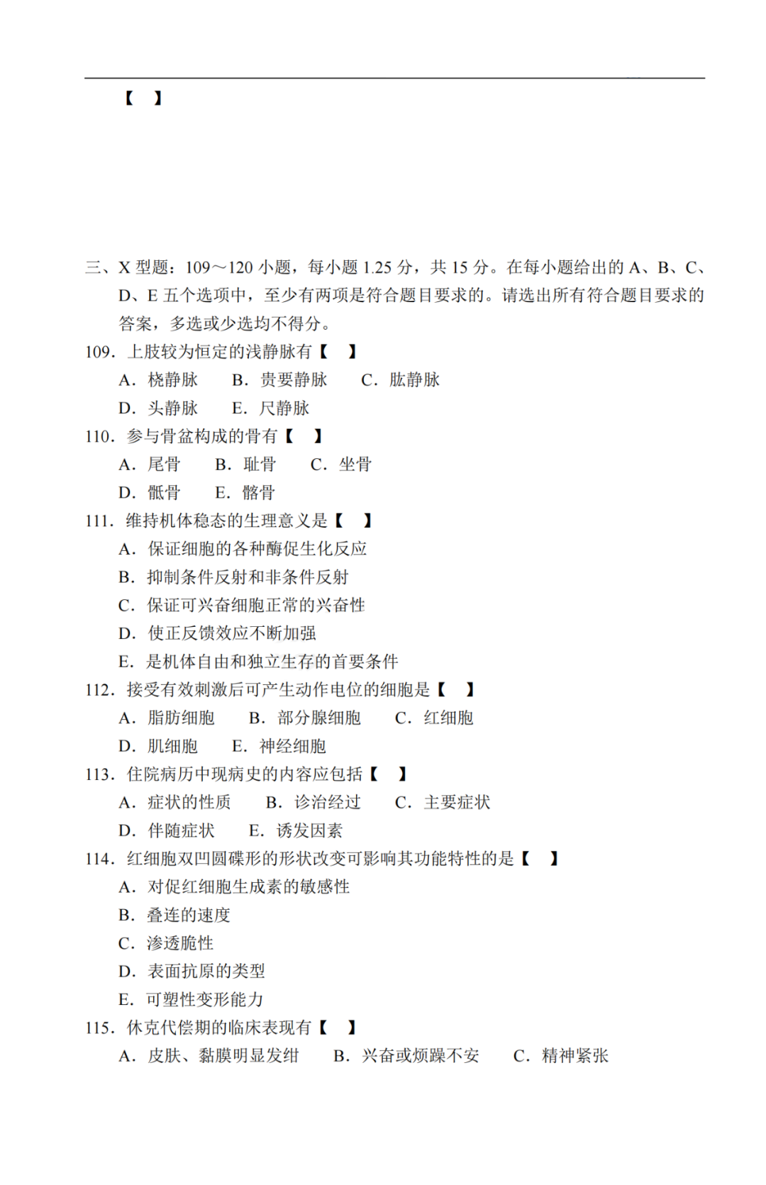 2020年贵州成考《医学综合》真题及答案解析12