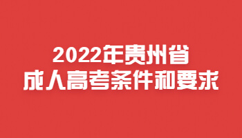 2022年贵州成人高考条件和限制要求