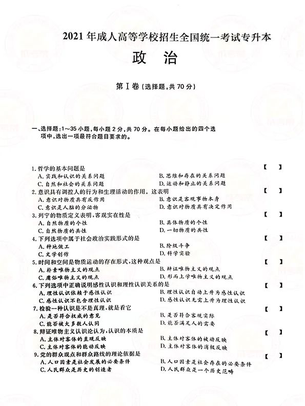 2021年贵州省成人高考专升本政治考试真题及答案解析1 2021年贵州省成人高考专升本政治考试真题及答案解析1