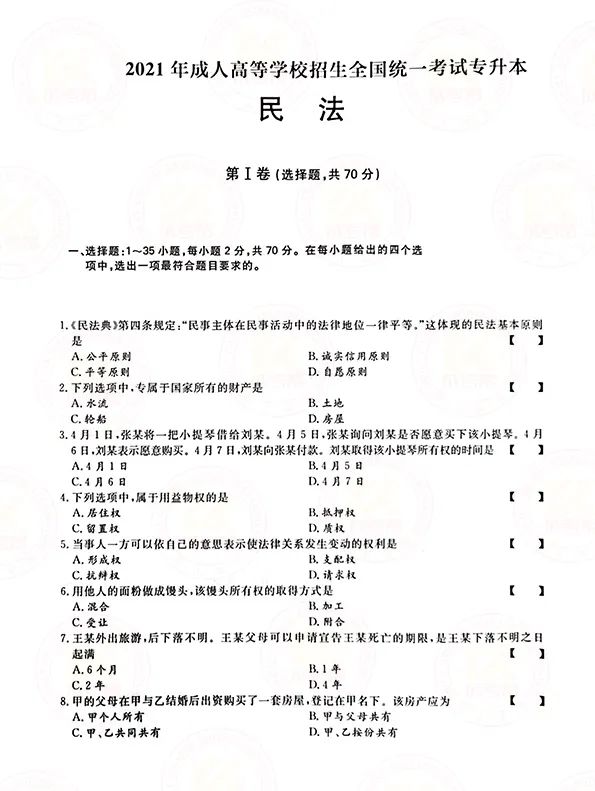 2021年贵州成人高考专升本民法考试真题及答案解析1