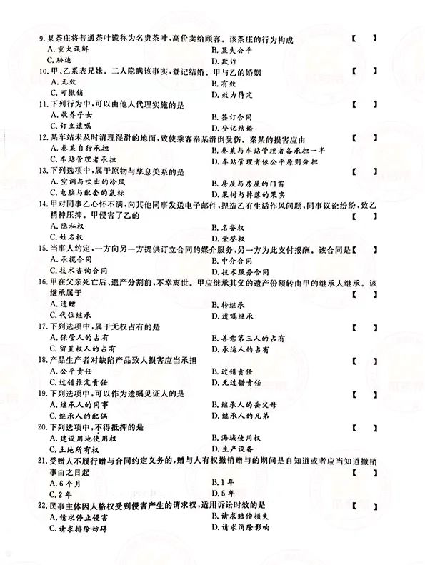 2021年贵州成人高考专升本民法考试真题及答案解析2