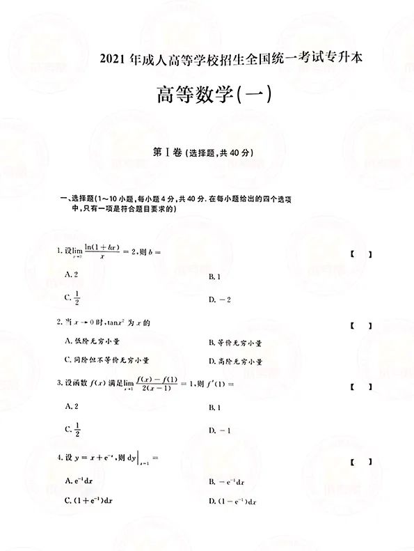 2021年贵州成人高考专升本高数（一）考试真题及答案解析1
