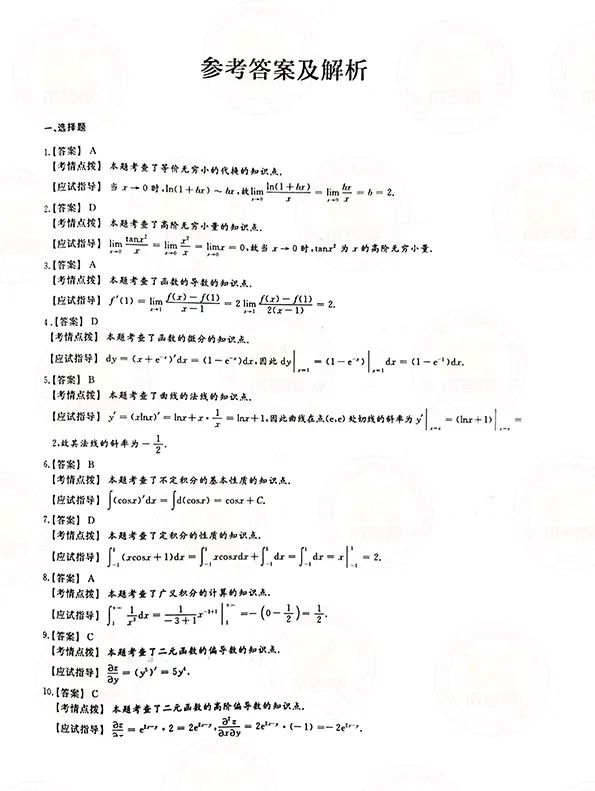 2021年贵州成人高考专升本高数（一）考试真题及答案解析6