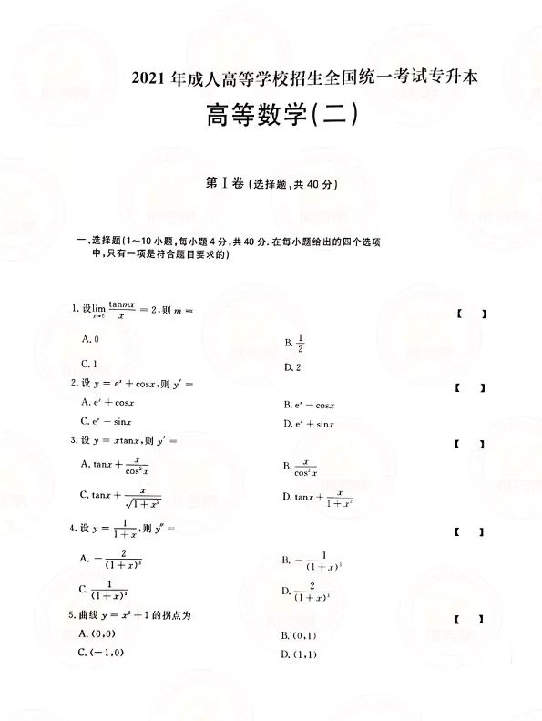 2021年贵州省成人高考专升本高数（二）考试真题及答案与解析1