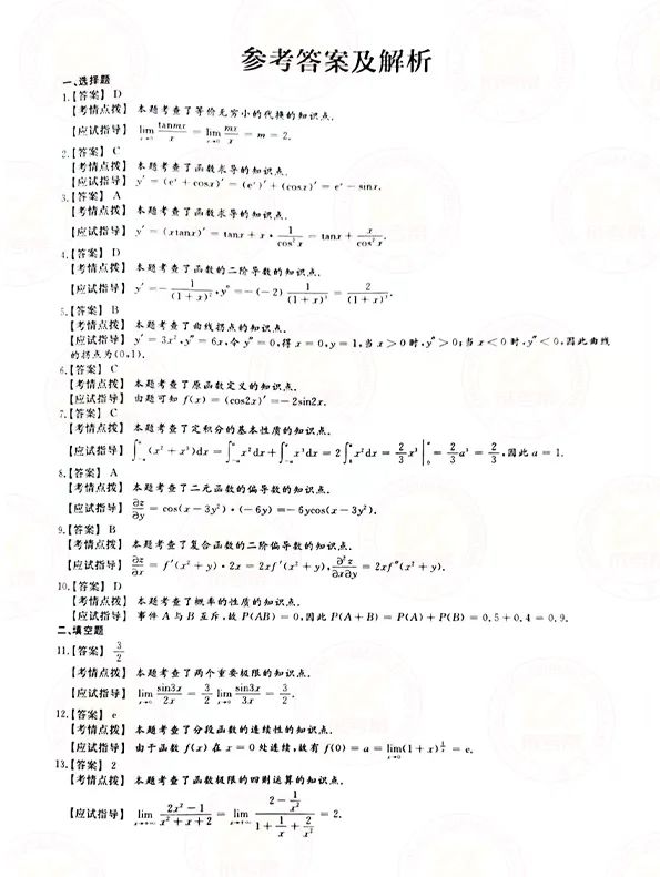 2021年贵州省成人高考专升本高数（二）考试真题及答案与解析6