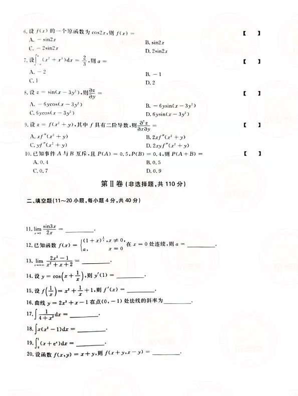 2021年贵州省成人高考专升本高数（二）考试真题及答案与解析2