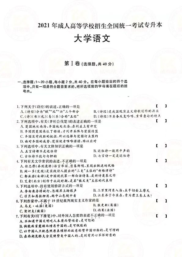 2021年贵州成人高考专升本《大学语文》考试真题及答案解析1