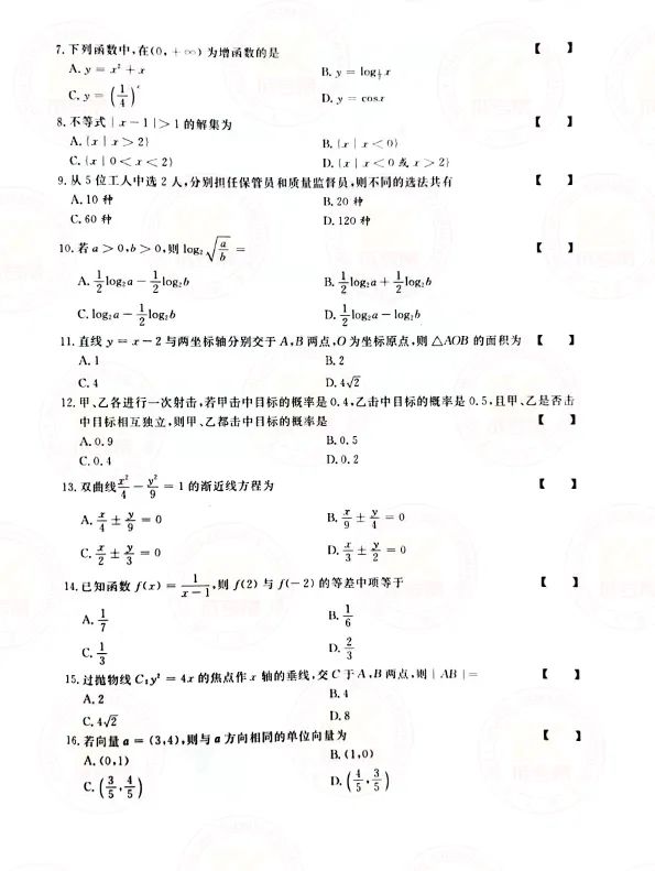 2021年贵州成人高考高起点数学（文）考试真题及答案解析2